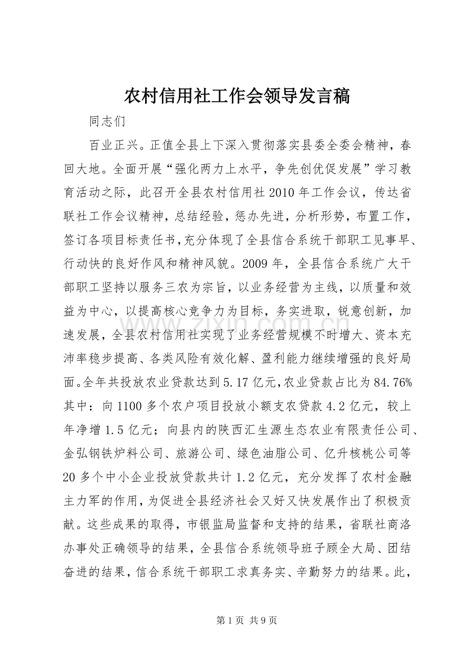 农村信用社工作会领导发言.docx_第1页