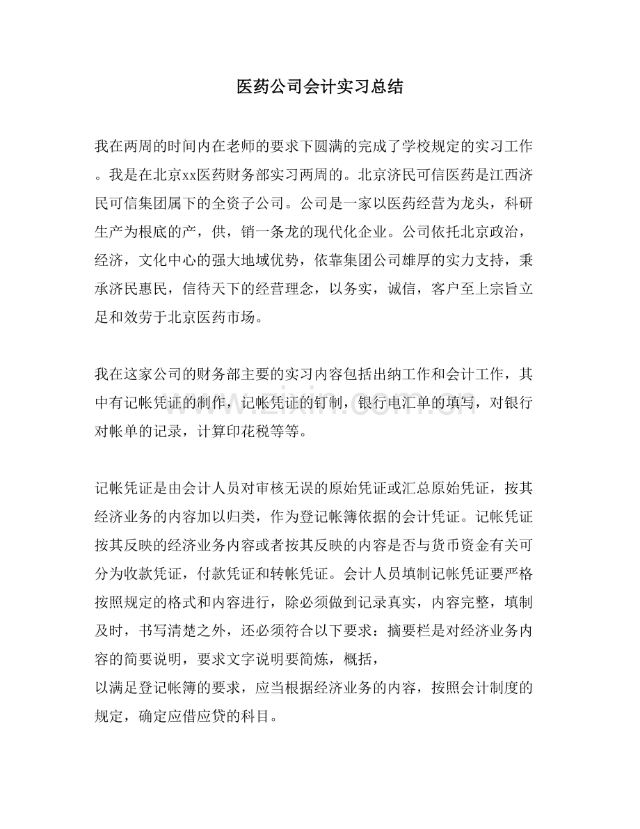 医药公司会计实习总结.doc_第1页