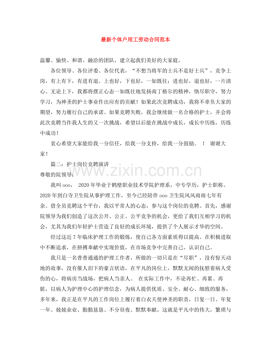 个体户用工劳动合同范本.docx_第1页