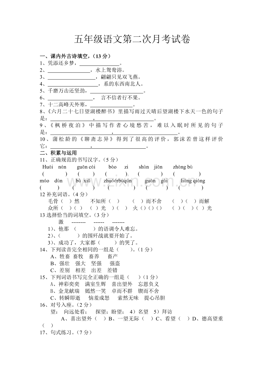 语文五年级下册月考试题.doc_第1页