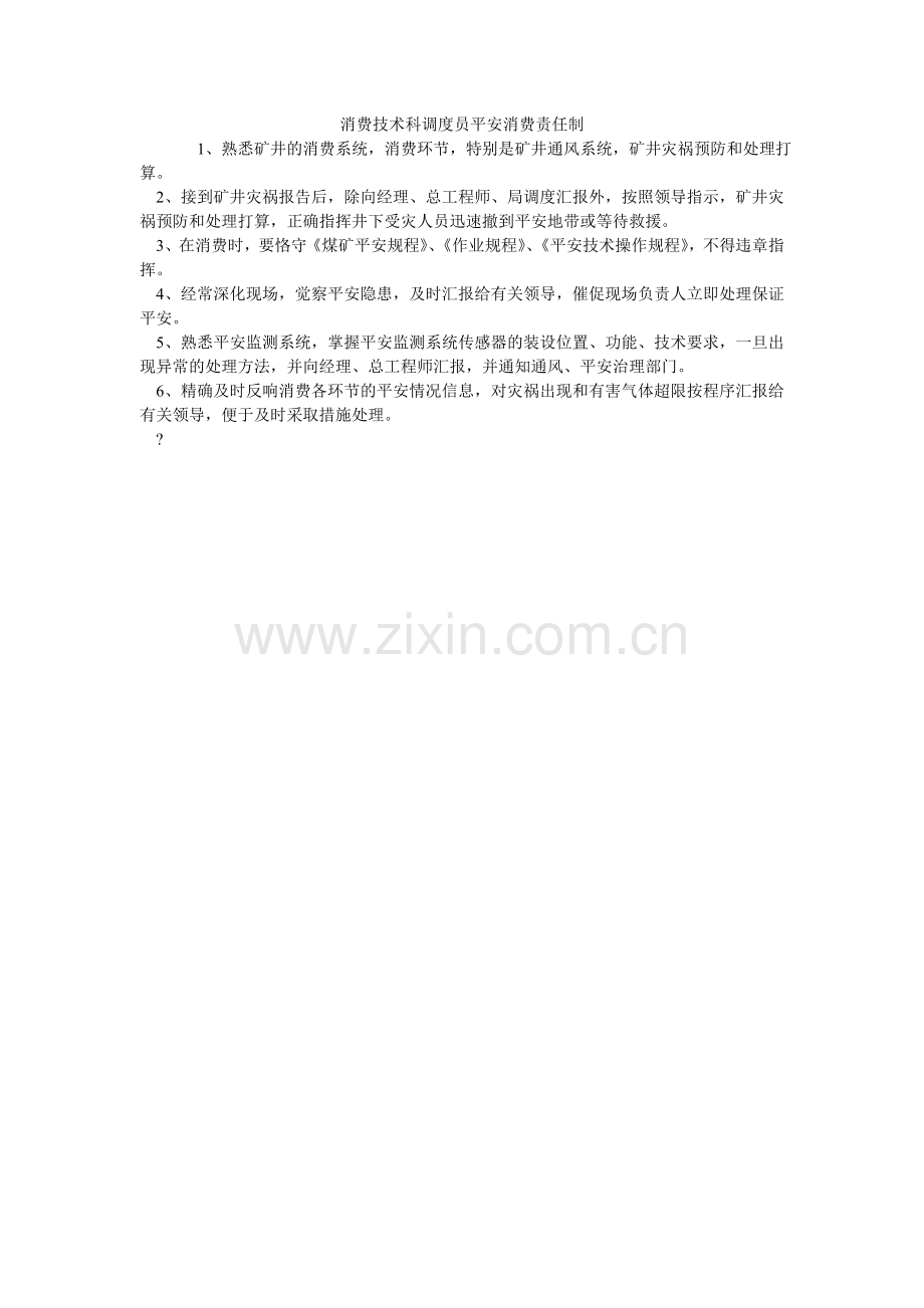 生产技ۥ术科调度员安全生产责任制.doc_第1页