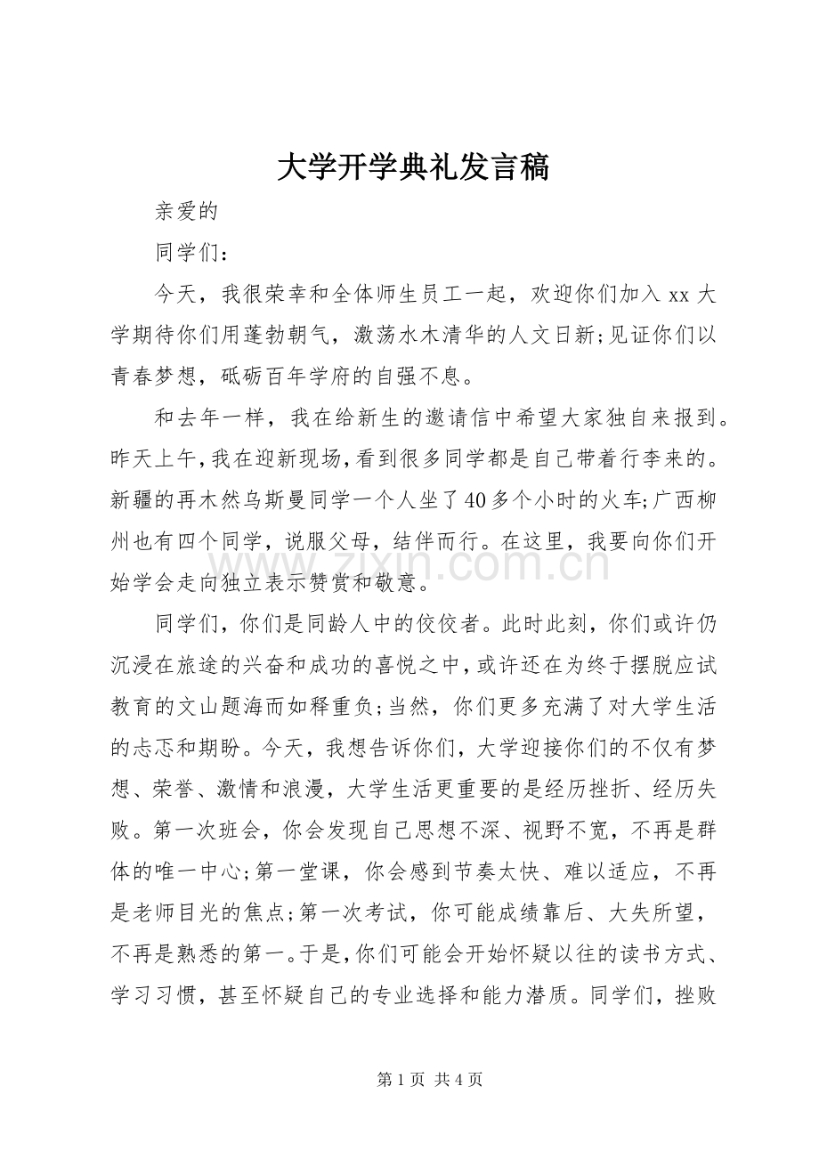 大学开学典礼发言_1.docx_第1页
