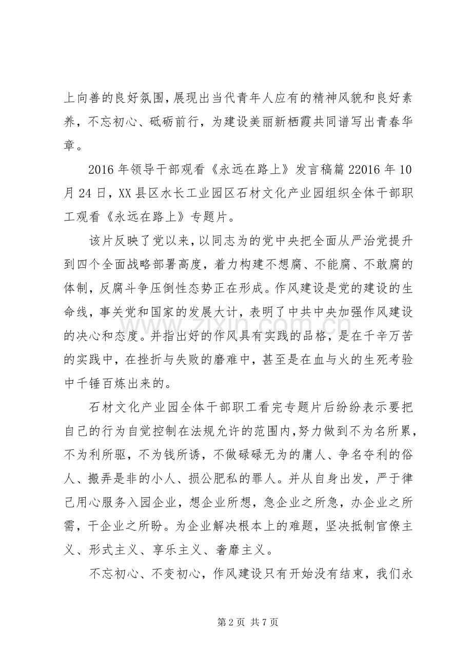 XX年领导干部观看《永远在路上》发言稿范文4篇.docx_第2页
