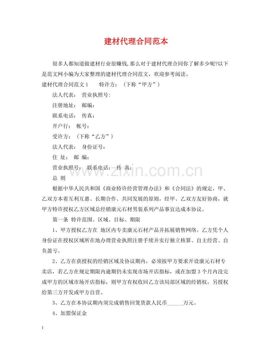 建材代理合同范本2.docx_第1页