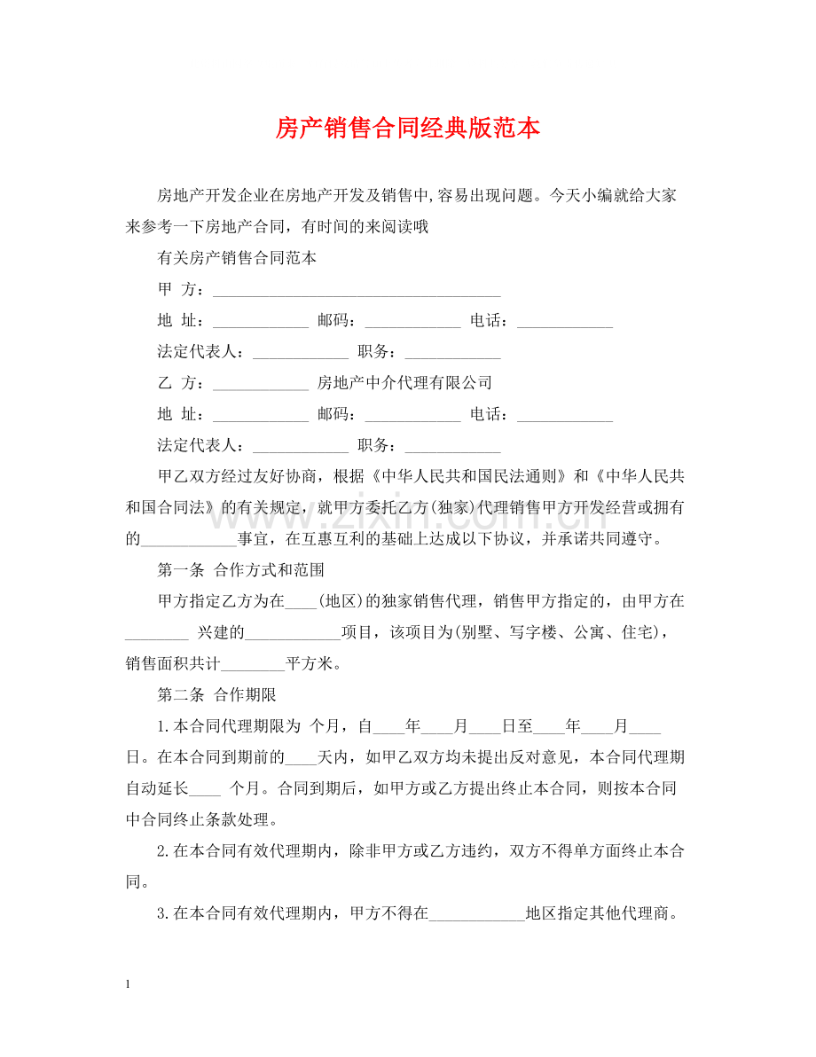 房产销售合同经典版范本.docx_第1页