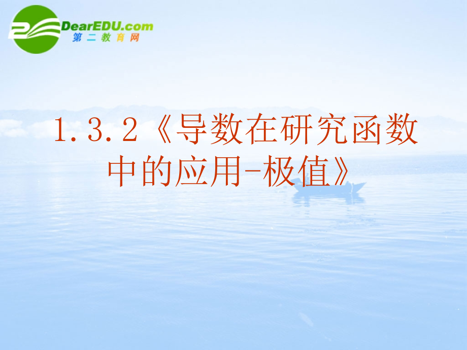 高中数学 132(导数在研究函数中的应用-极值)课件 新人教A版选修2-2 课件.ppt_第2页