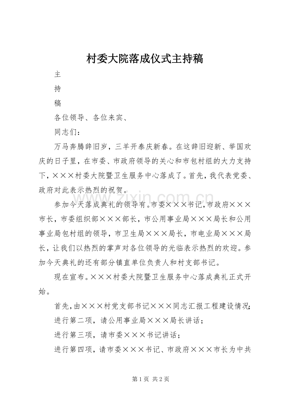 村委大院落成仪式主持词(5).docx_第1页