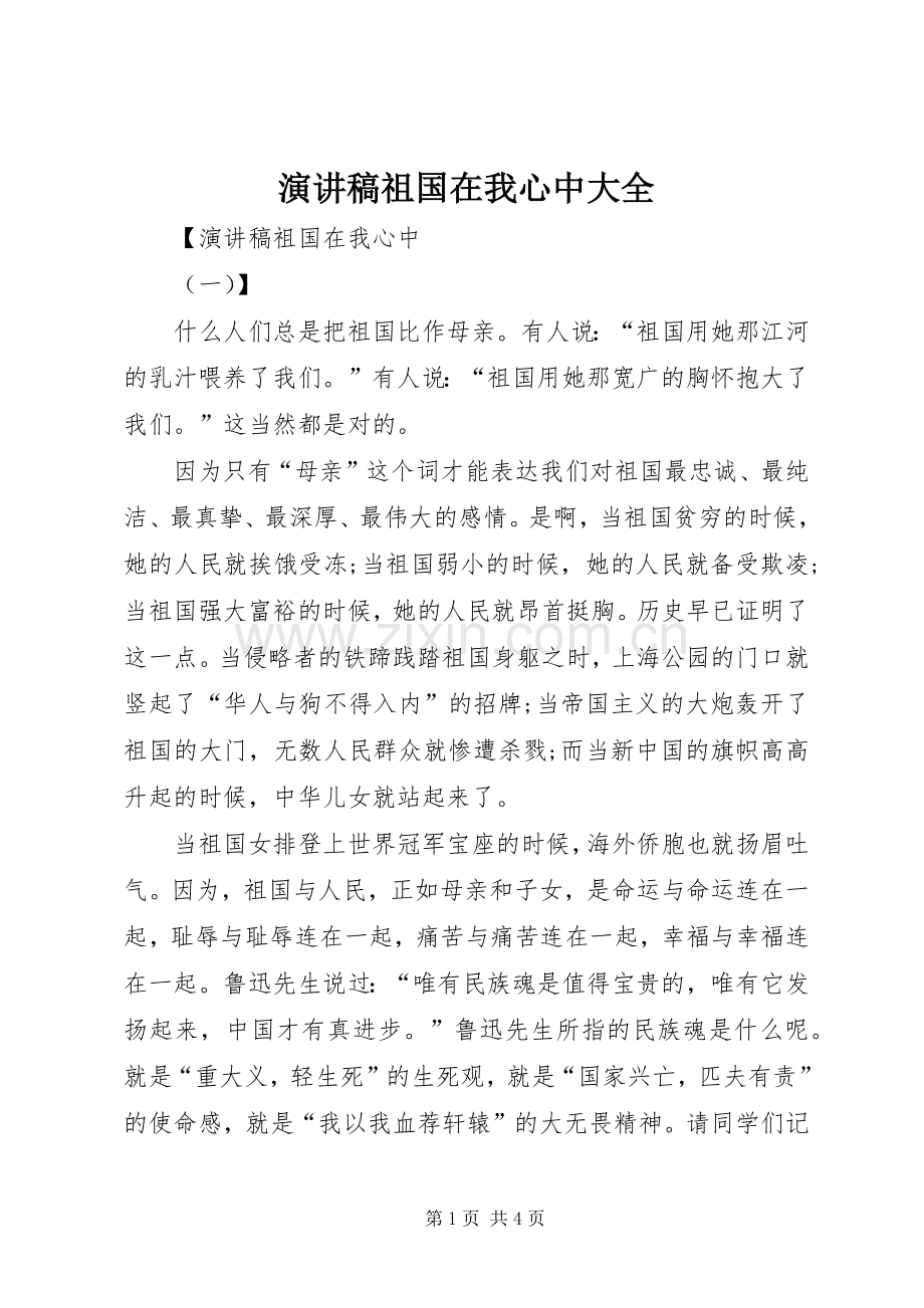 演讲稿祖国在我心中大全.docx_第1页
