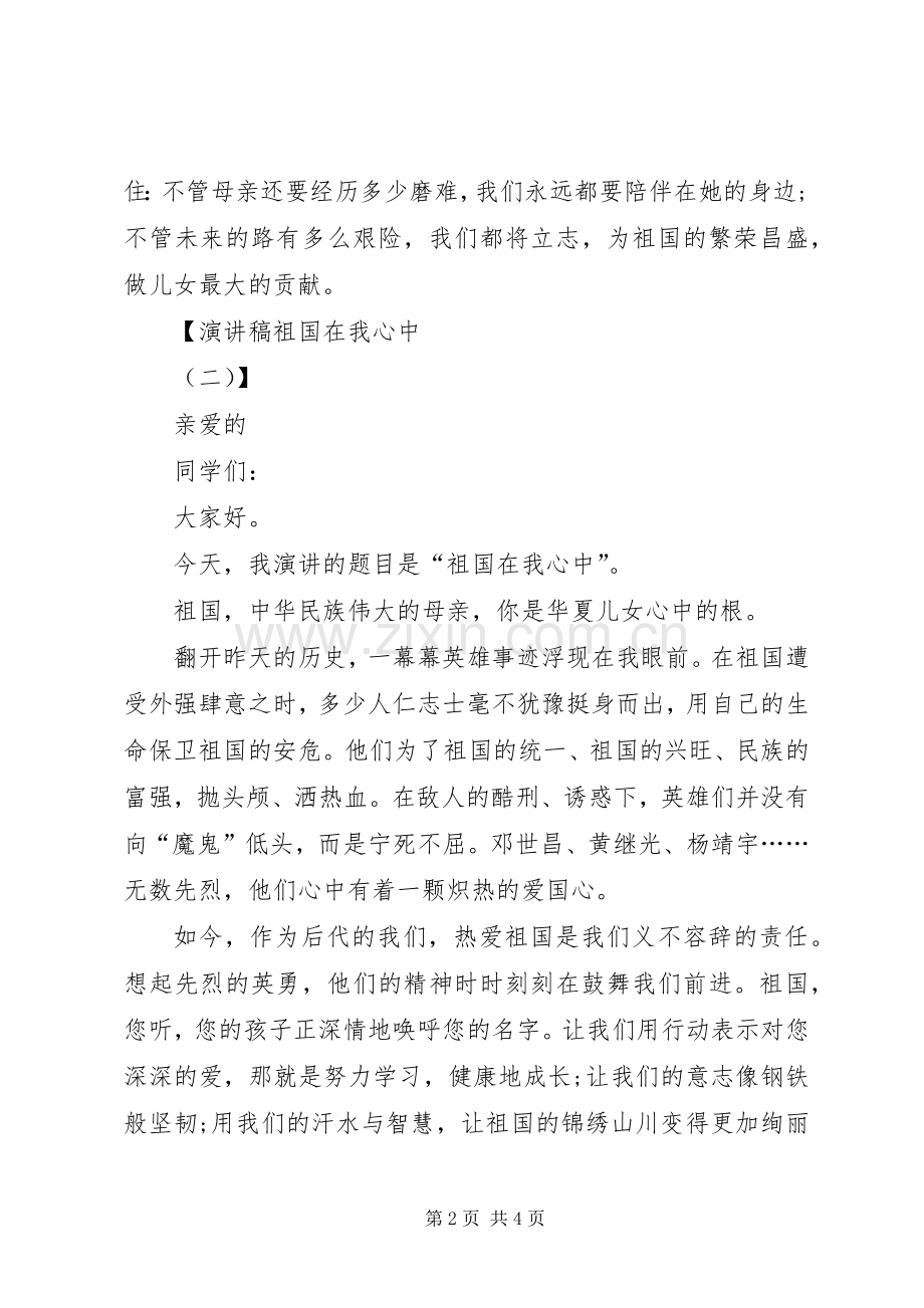 演讲稿祖国在我心中大全.docx_第2页