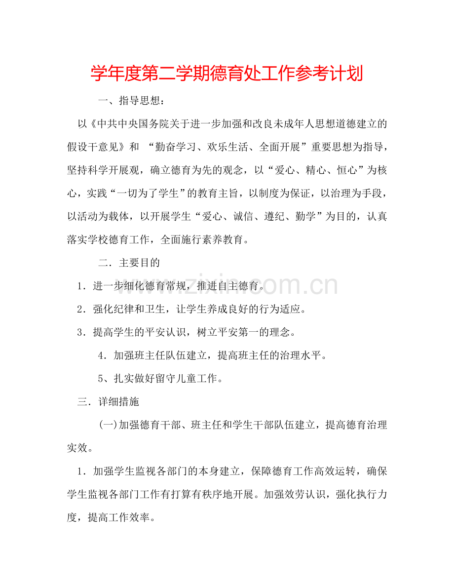 学年度第二学期德育处工作参考计划.doc_第1页