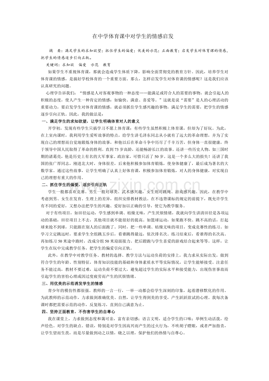 在中学体育课中对学生的情感启发.doc_第1页