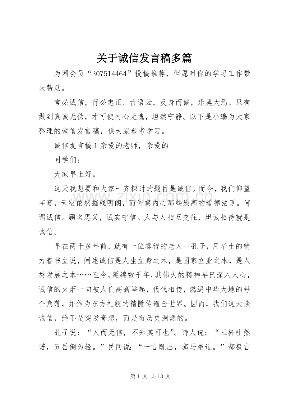 关于诚信发言多篇.docx_第1页