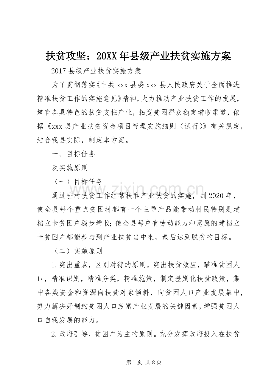 扶贫攻坚：20XX年县级产业扶贫方案.docx_第1页