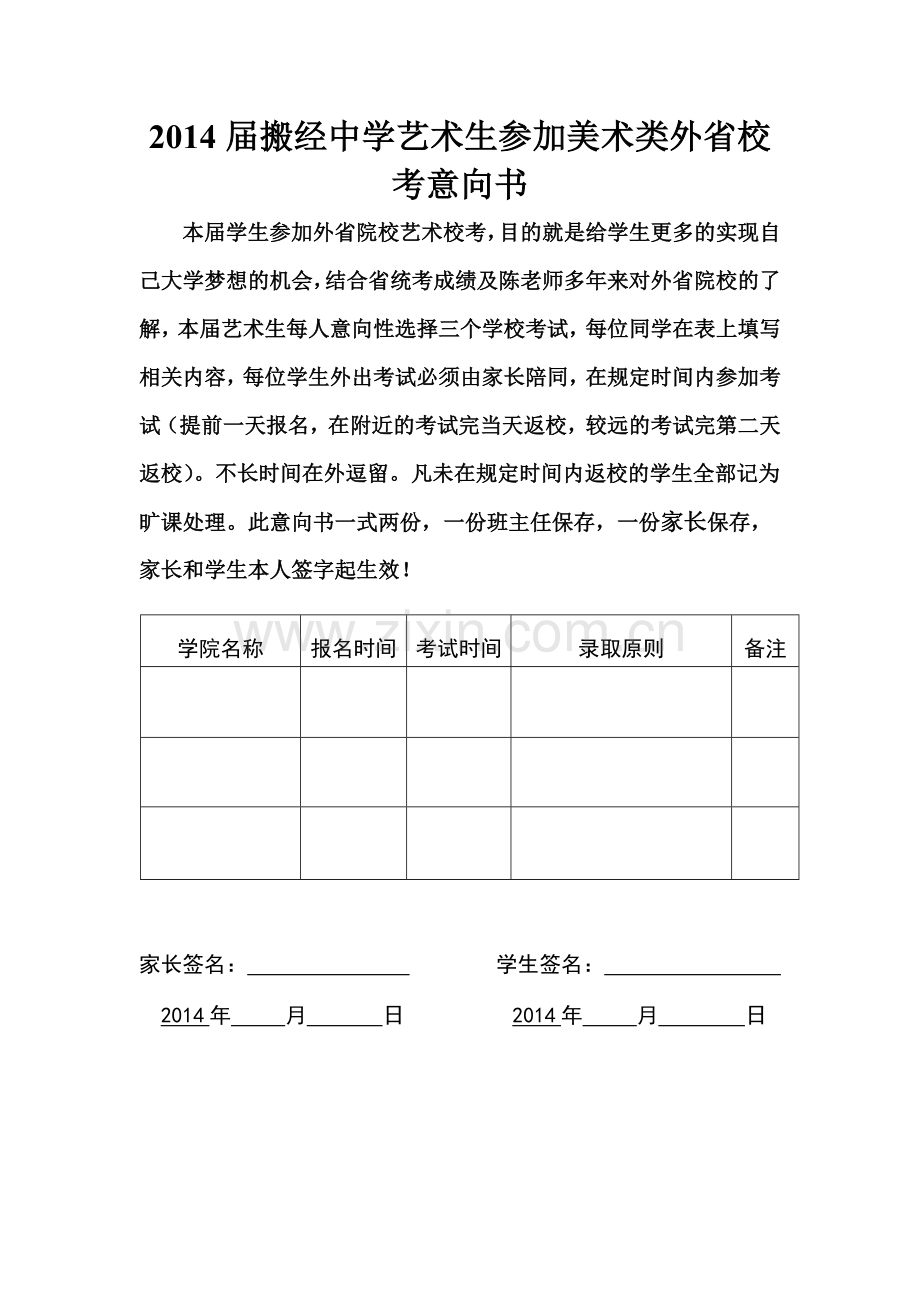 关于学生外出参加艺术类外省统考注意安全的注意点.doc_第2页