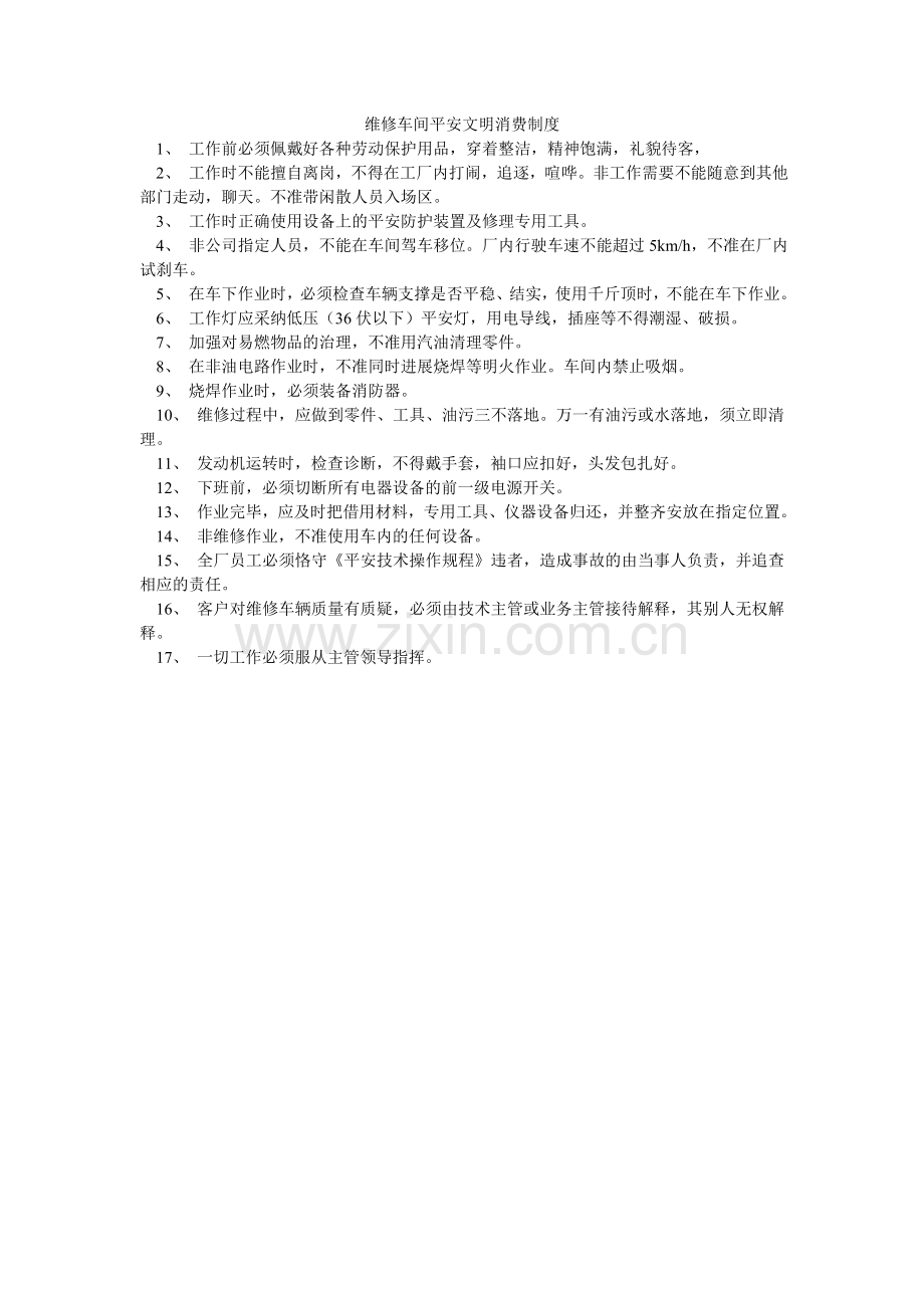 维修车ۥ间安全文明生产制度.doc_第1页