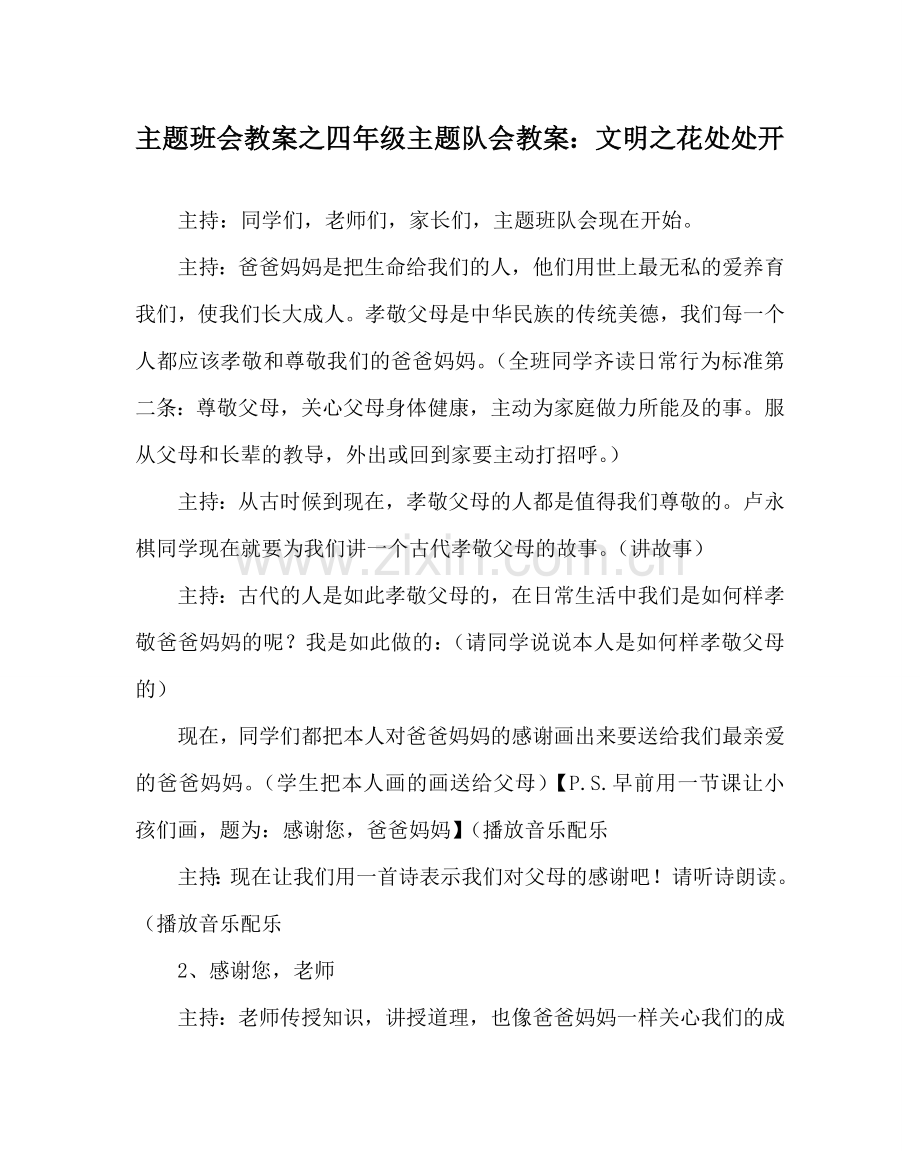 主题班会教案四年级主题队会教案：文明：花处处开.doc_第1页