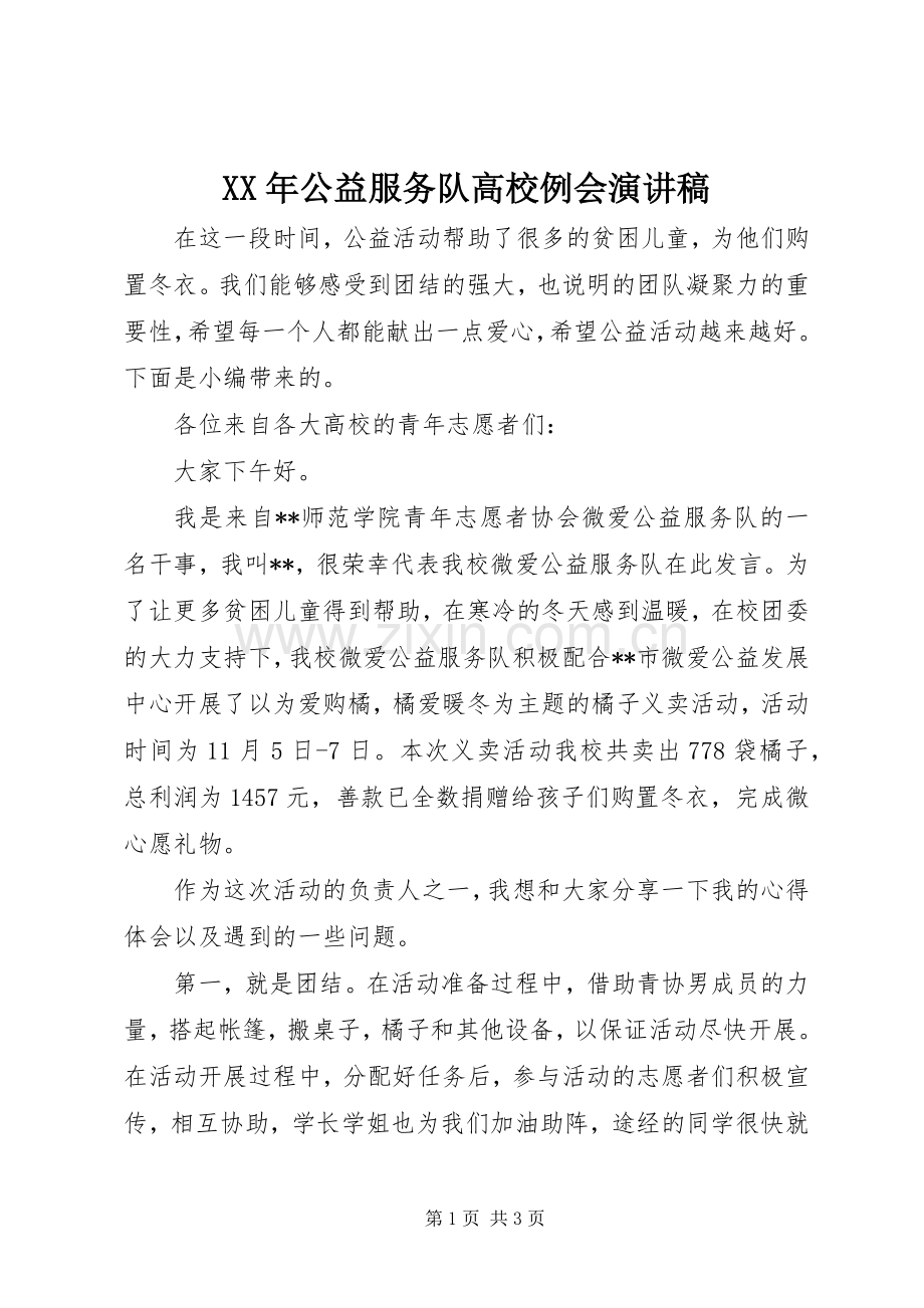XX年公益服务队高校例会演演讲稿.docx_第1页