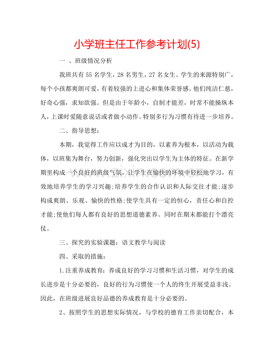 小学班主任工作参考计划(5).doc_第1页