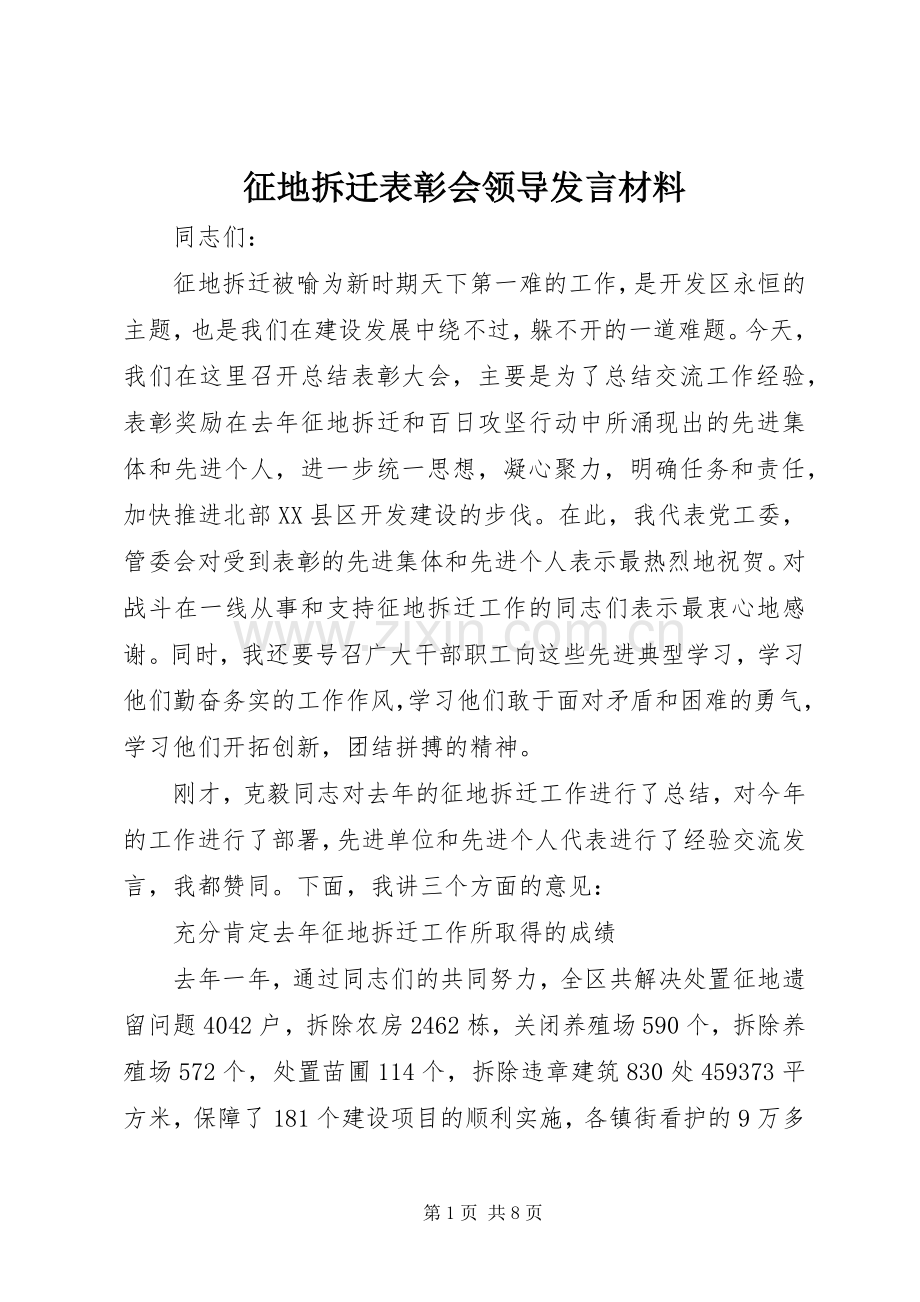 征地拆迁表彰会领导发言材料提纲.docx_第1页