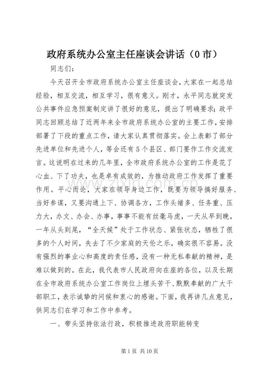 政府系统办公室主任座谈会讲话（0市）.docx_第1页