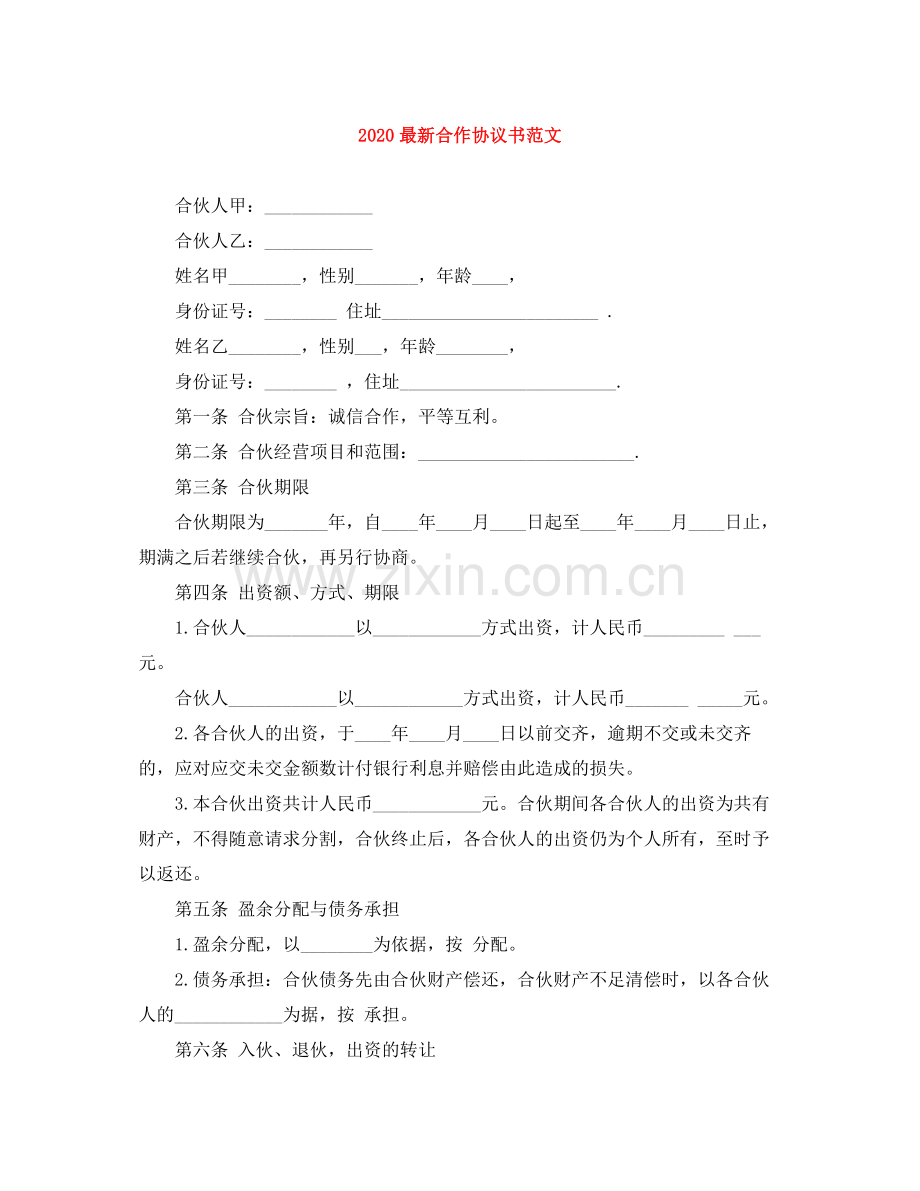 合作协议书范文.docx_第1页