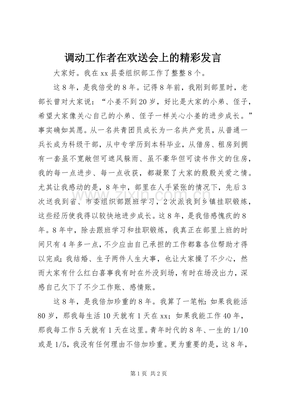 调动工作者在欢送会上的精彩发言稿 (4).docx_第1页