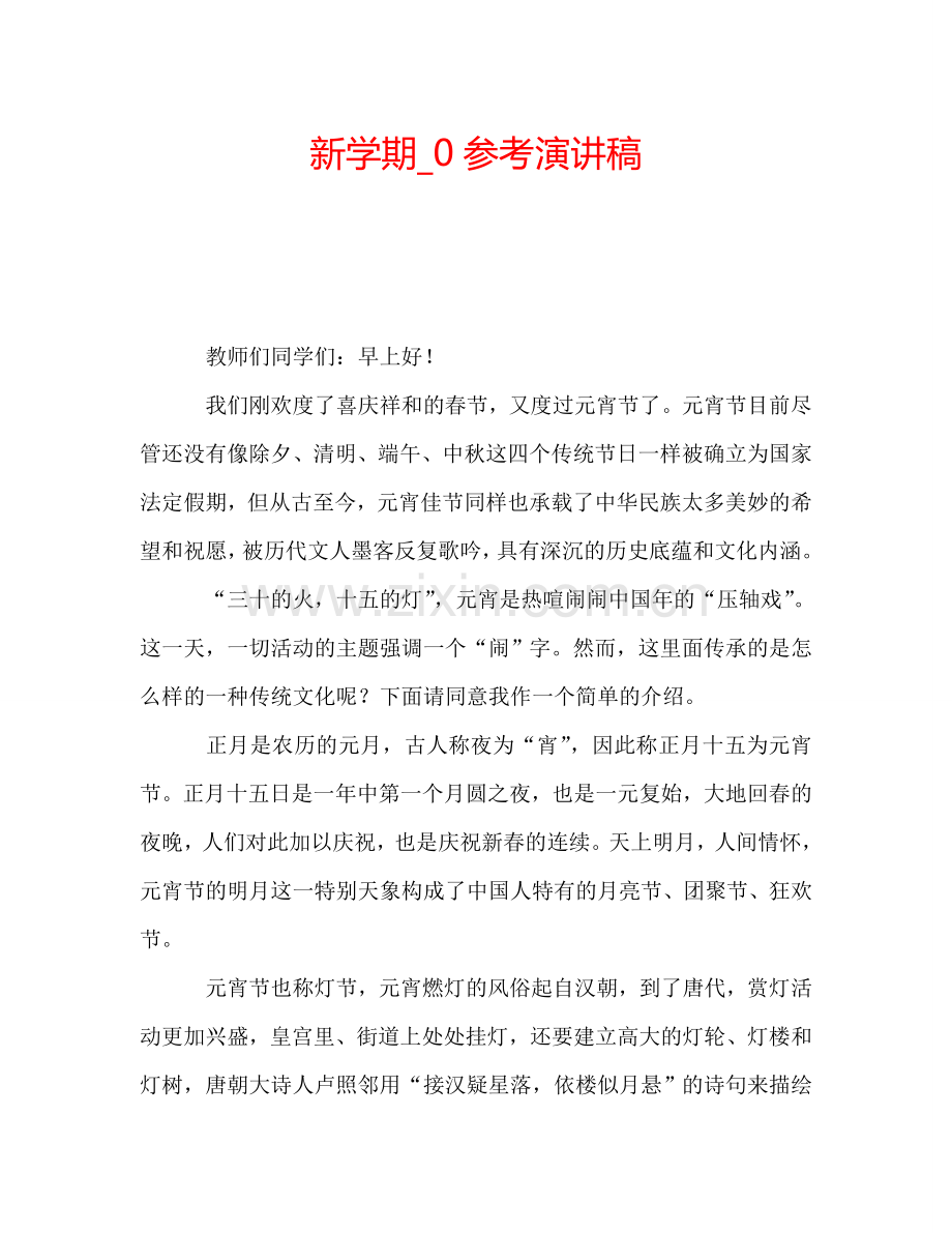新学期-0参考演讲稿.doc_第1页