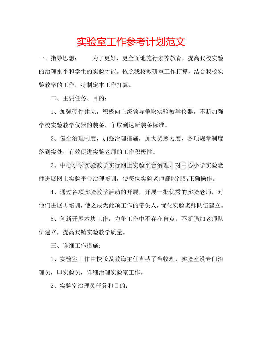 实验室工作参考计划范文.doc_第1页