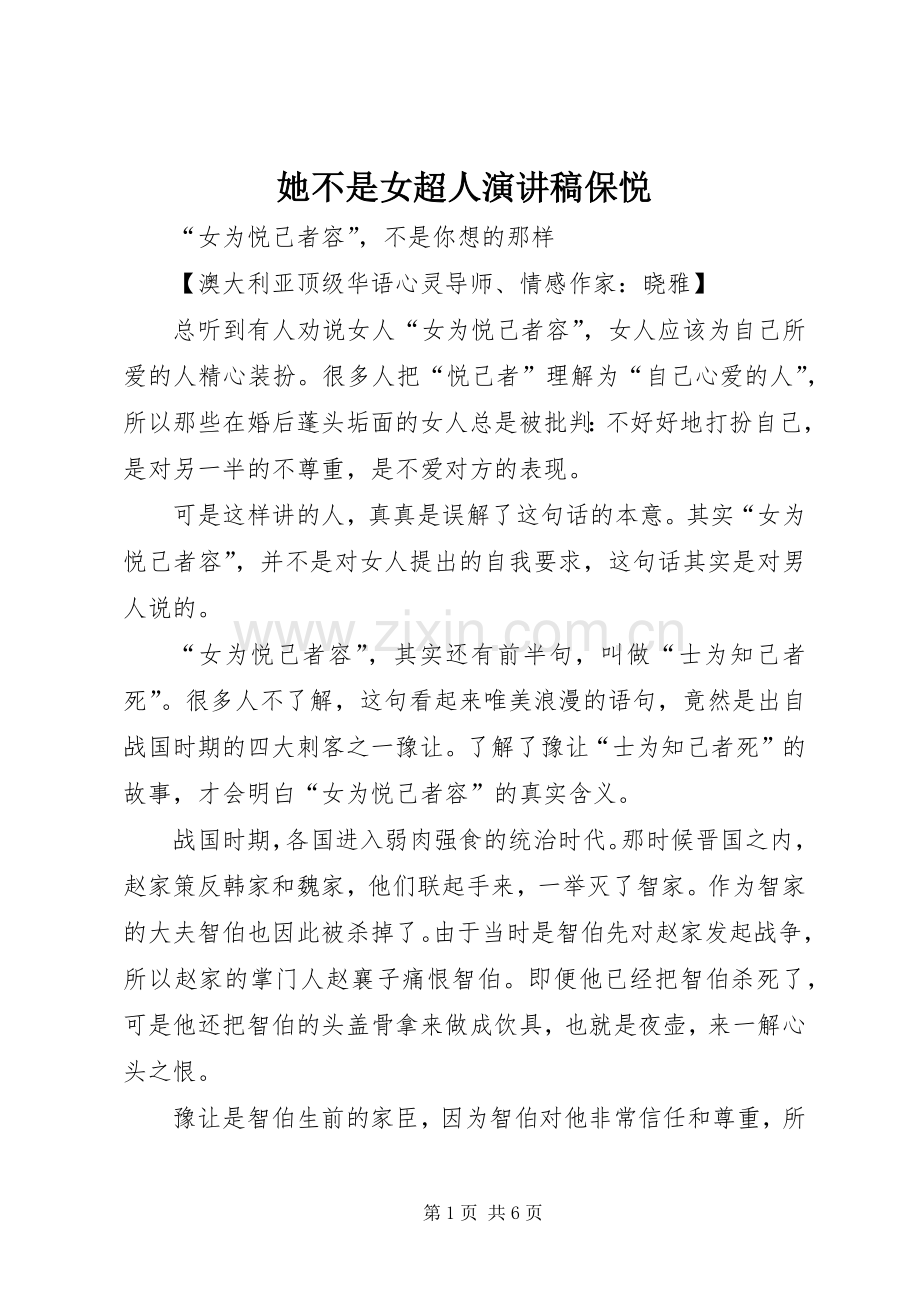 她不是女超人演讲稿范文保悦.docx_第1页