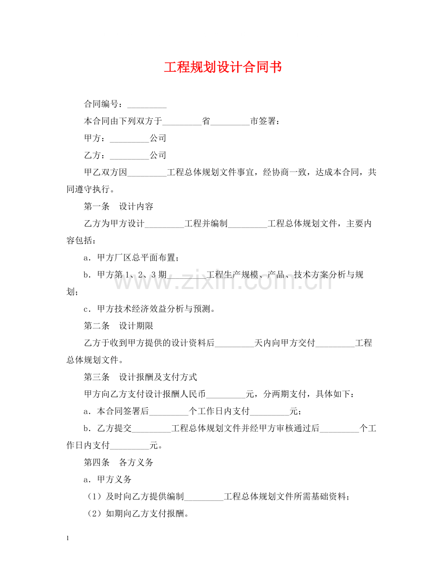 工程规划设计合同书.docx_第1页