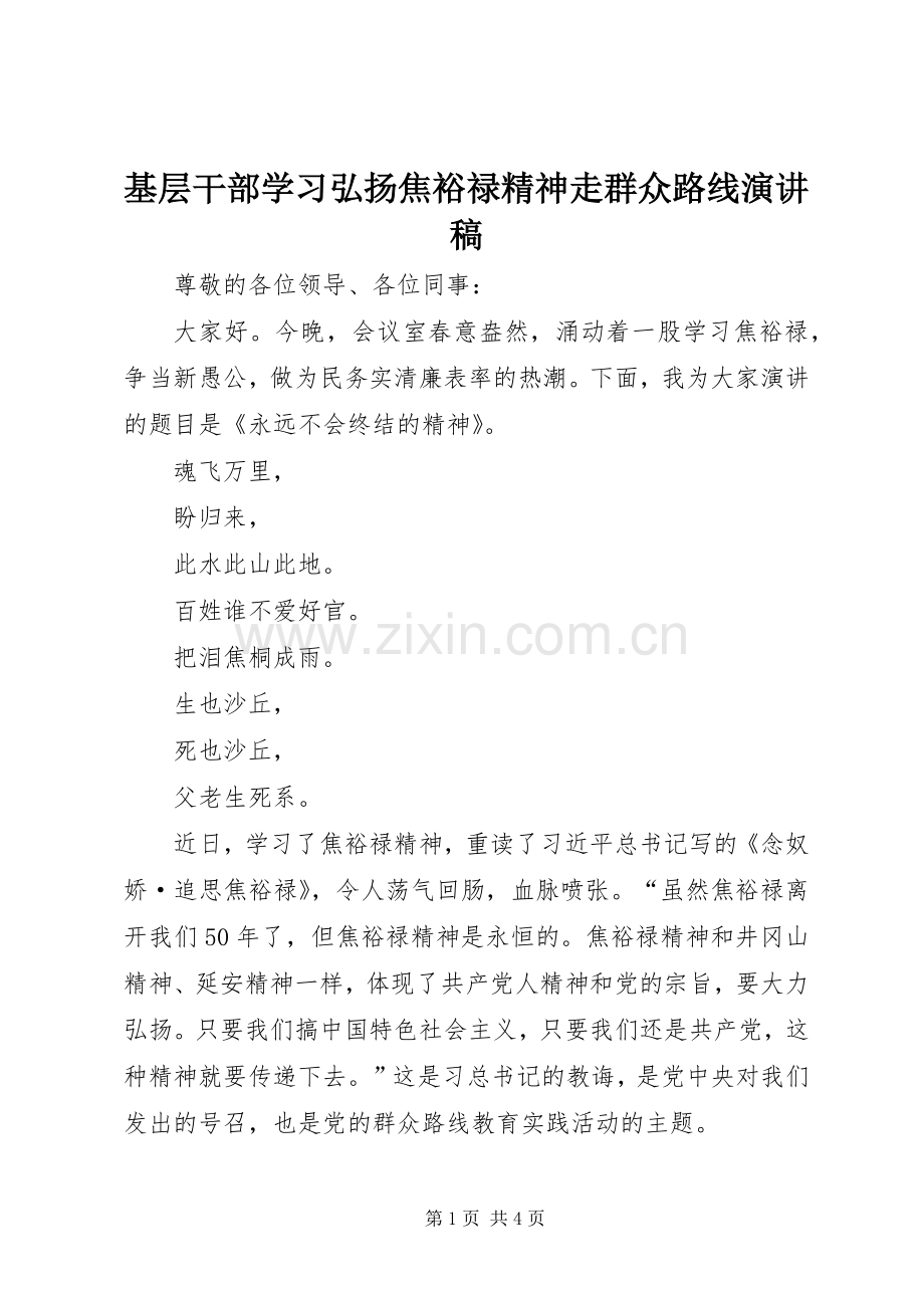 基层干部学习弘扬焦裕禄精神走群众路线演讲稿.docx_第1页
