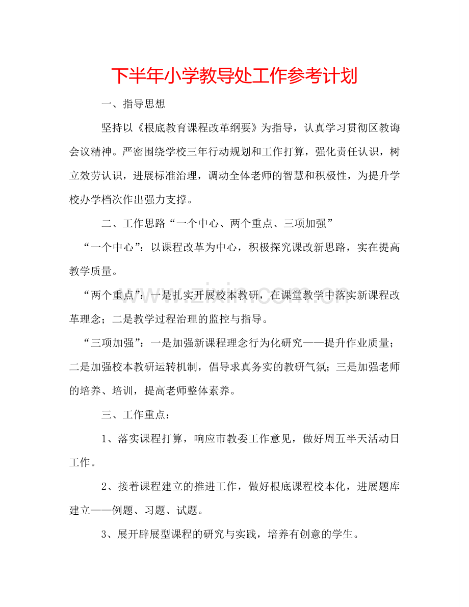下半年小学教导处工作参考计划.doc_第1页