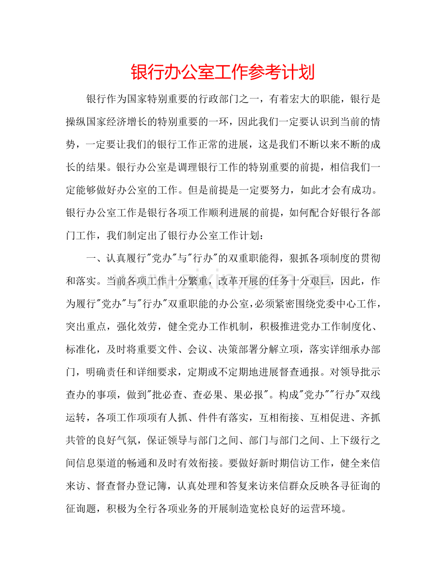 银行办公室工作参考计划.doc_第1页