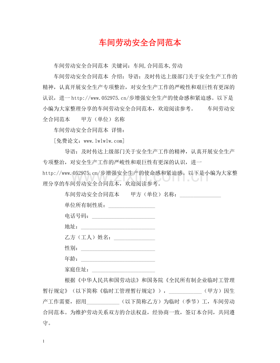 车间劳动安全合同范本2).docx_第1页