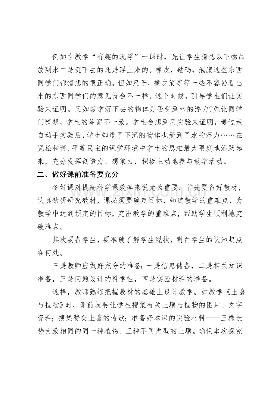 构建高效课堂__让小学科学教学充满活力.docx_第2页