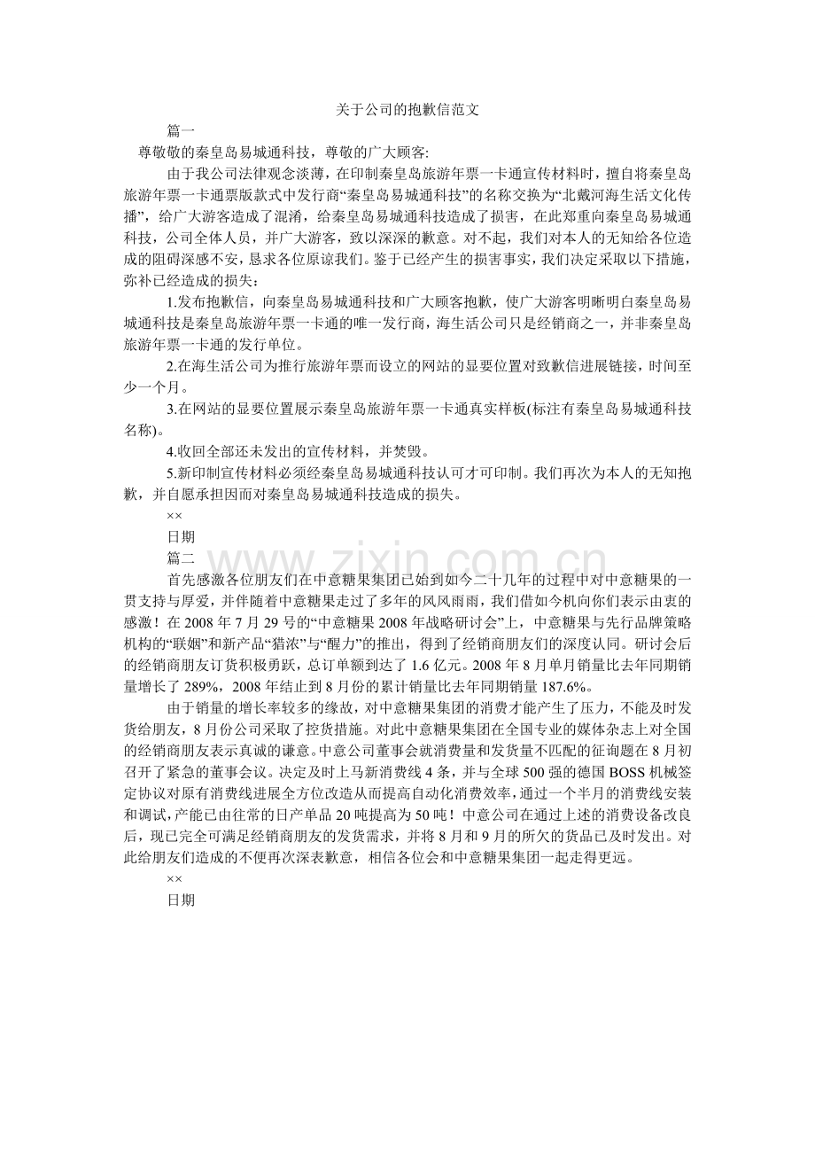 关于公司的道歉信范文.doc_第1页