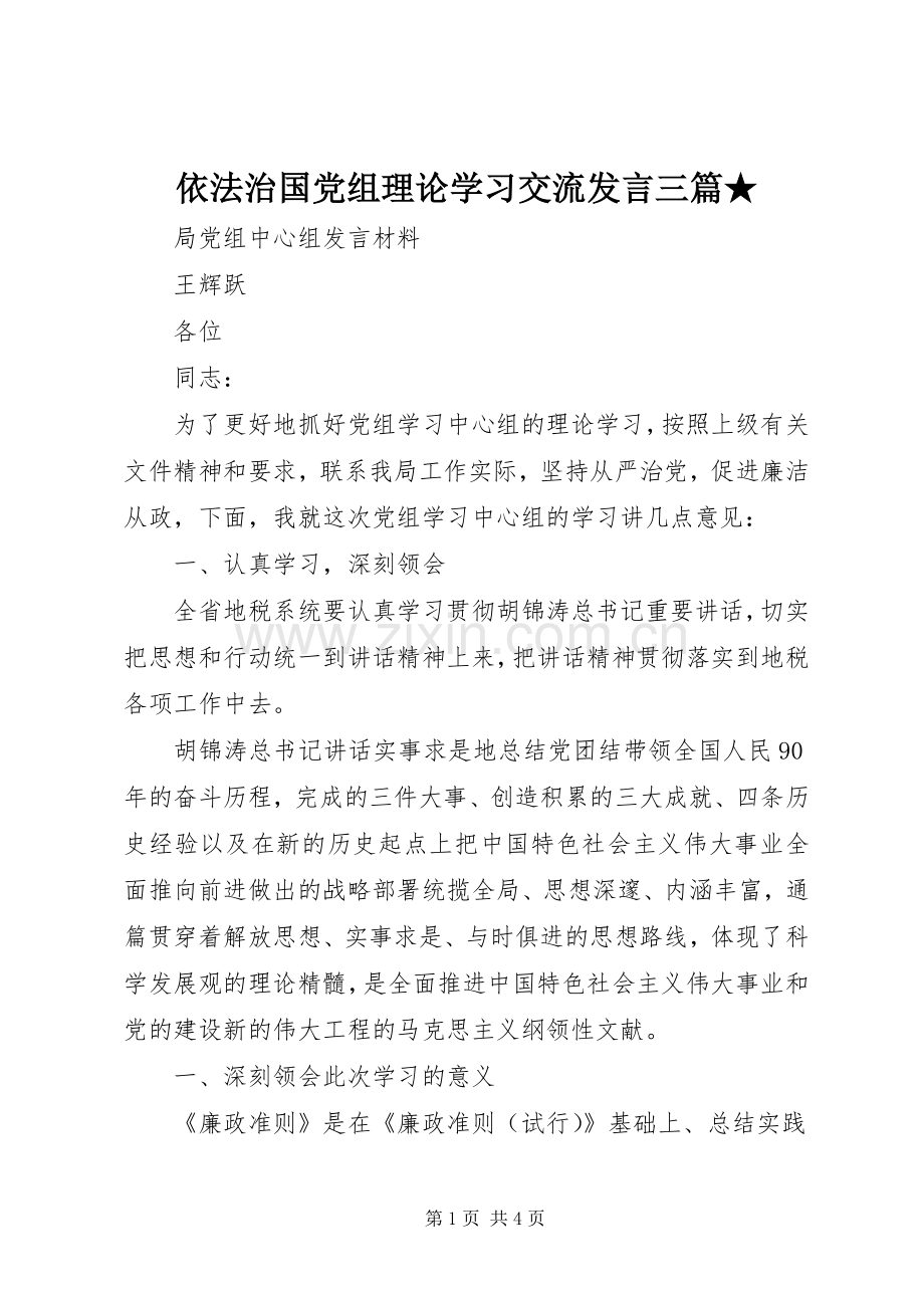依法治国党组理论学习交流发言稿三篇★ (2).docx_第1页