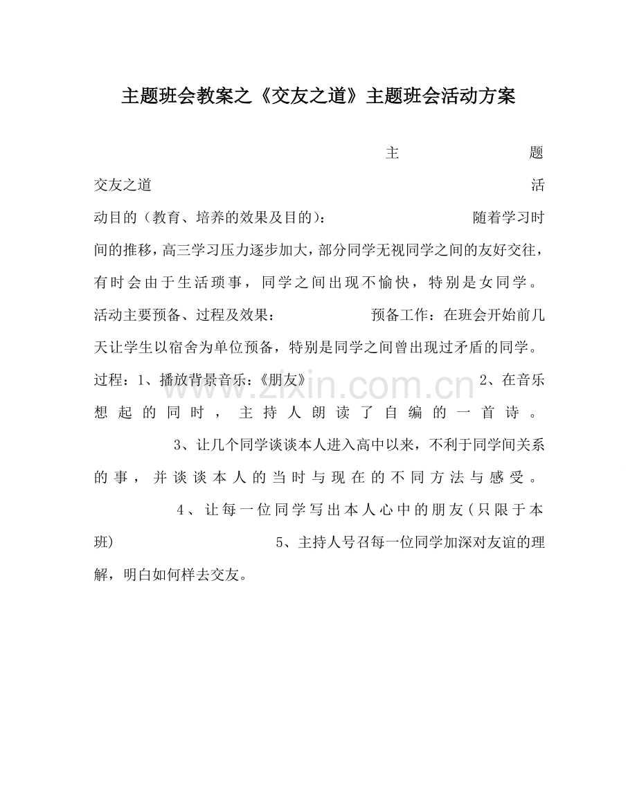 《交友：道》主题班会活动方案.doc_第1页