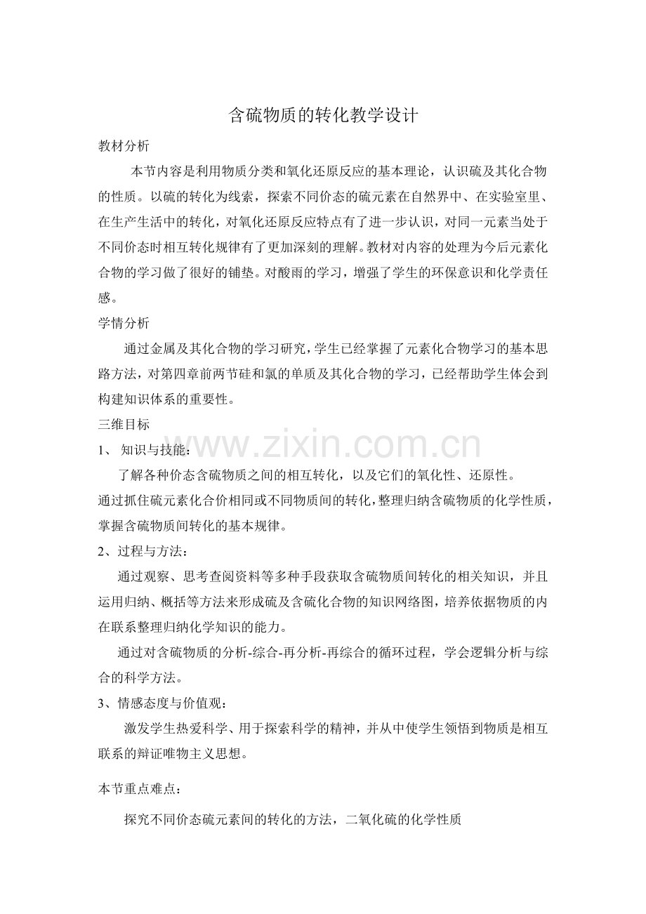 《含硫化合物的转化》教学设计.doc_第1页