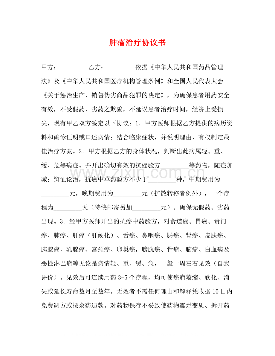 肿瘤治疗协议书2).docx_第1页
