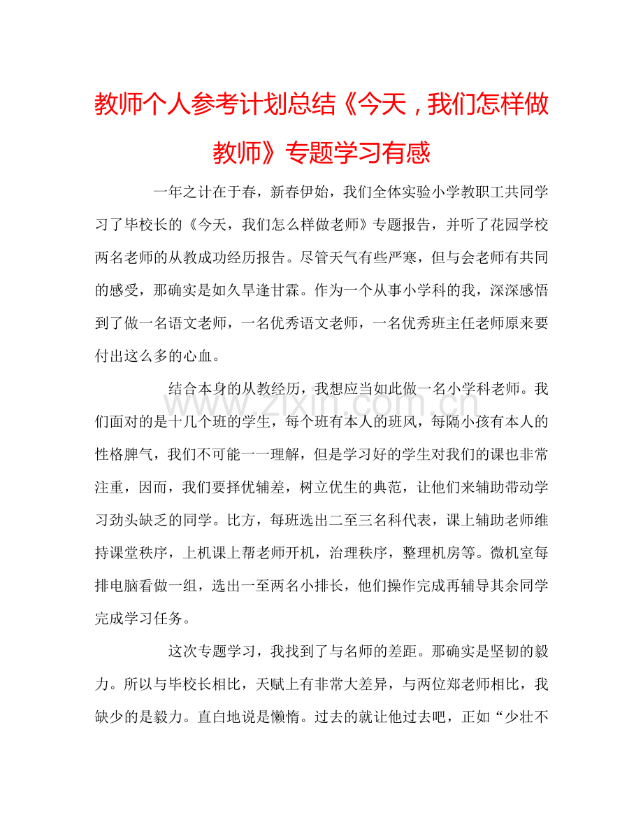 教师个人参考计划总结《今天我们怎样做教师》专题学习有感.doc_第1页