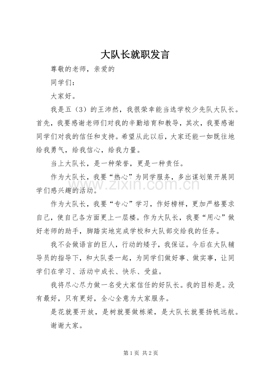 大队长就职发言稿 (3).docx_第1页