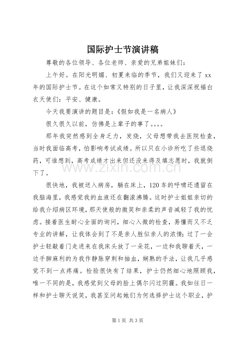 国际护士节演讲.docx_第1页