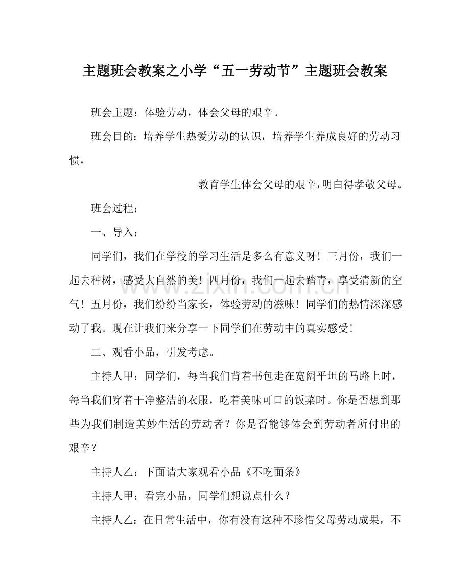 主题班会教案小学“五一劳动节”主题班会教案.doc_第1页