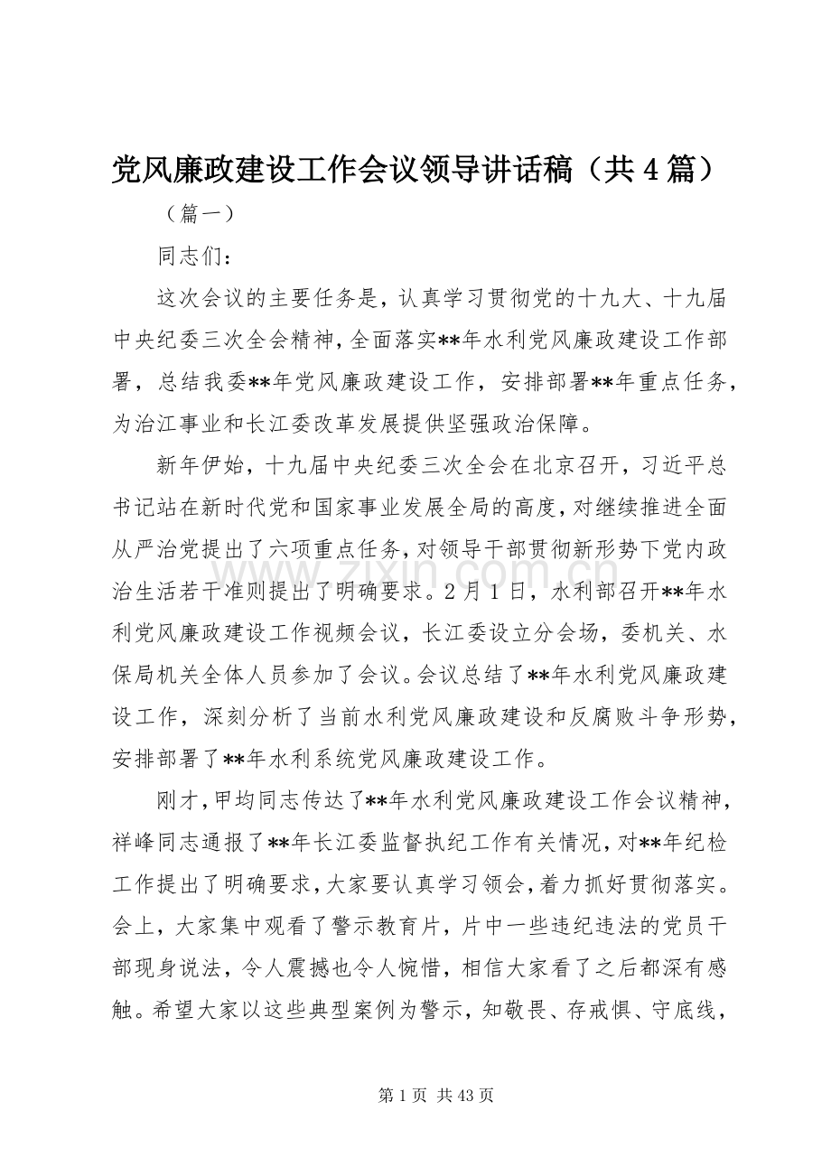党风廉政建设工作会议领导讲话稿（共4篇）.docx_第1页