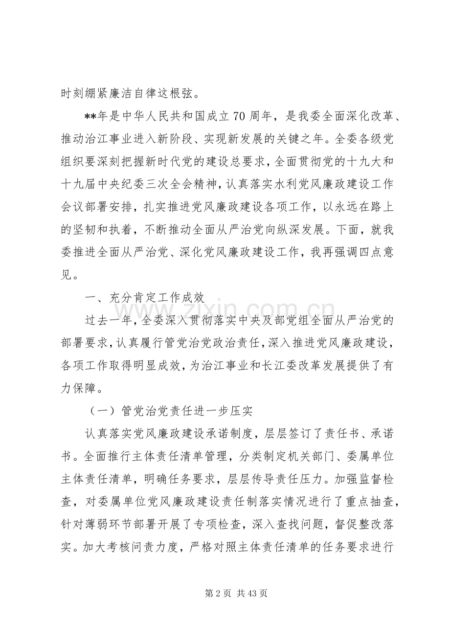 党风廉政建设工作会议领导讲话稿（共4篇）.docx_第2页