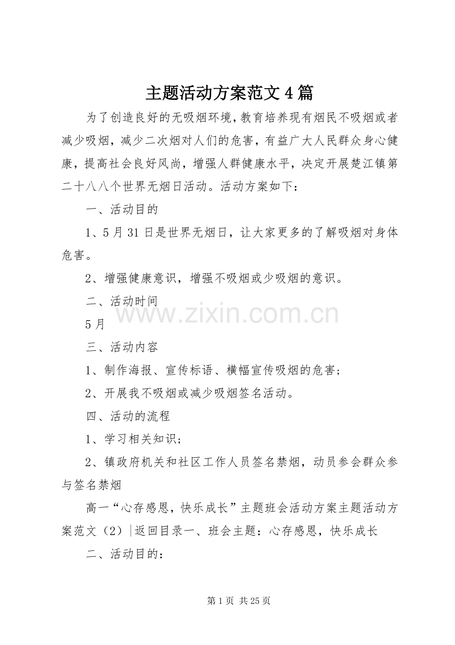 主题活动实施方案范文4篇.docx_第1页