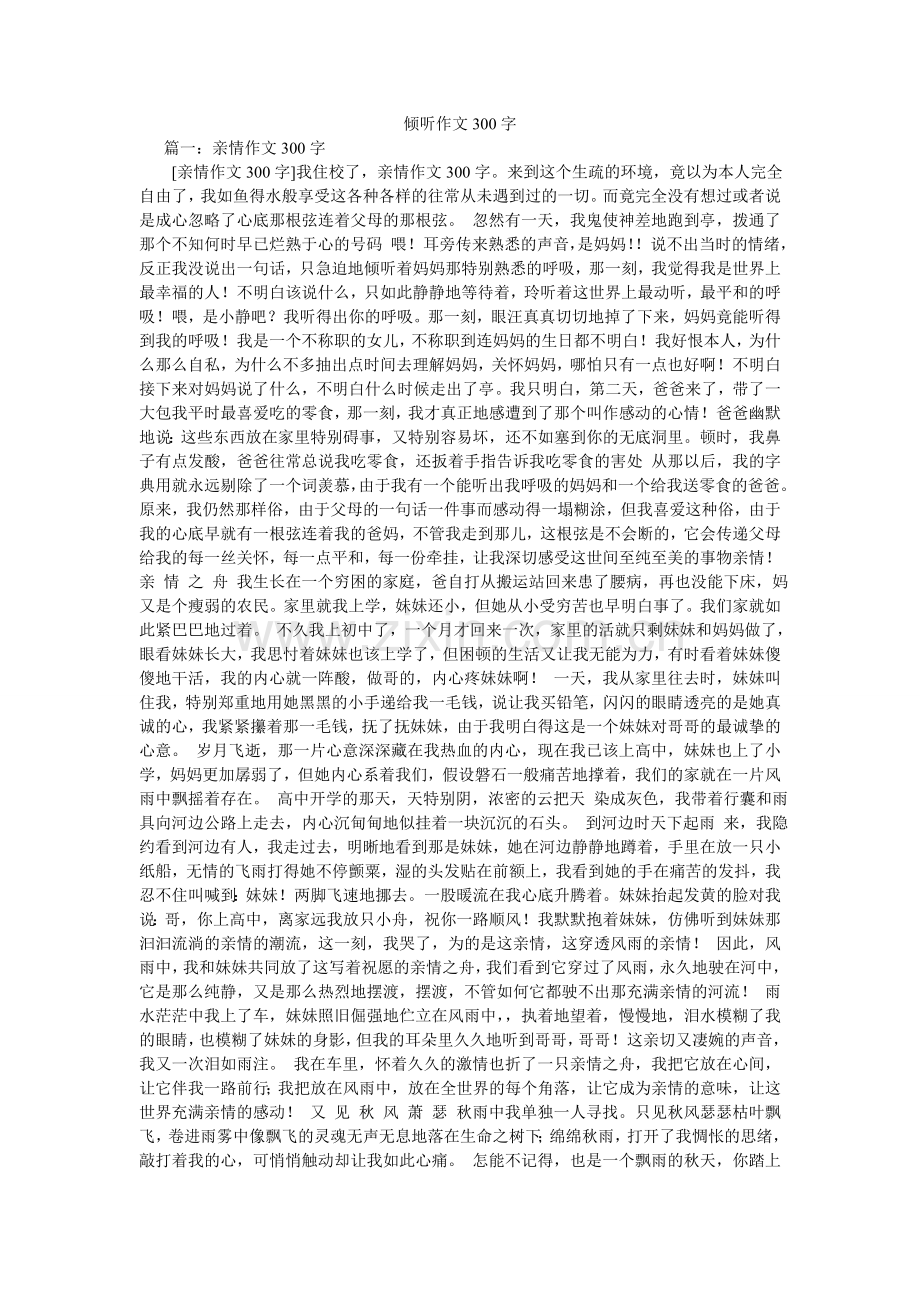 倾听作文300字.doc_第1页