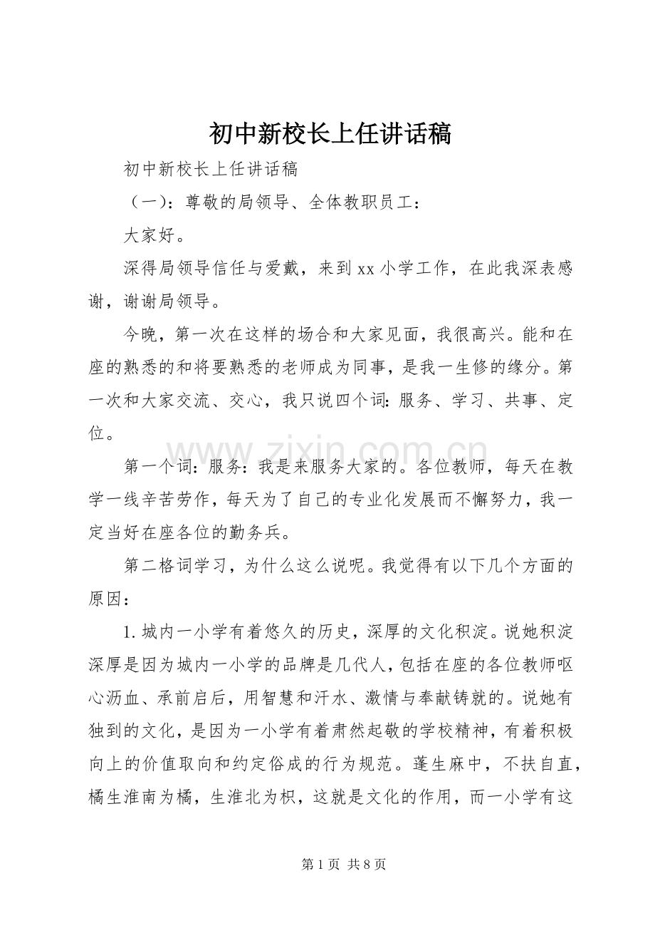 初中新校长上任讲话稿.docx_第1页