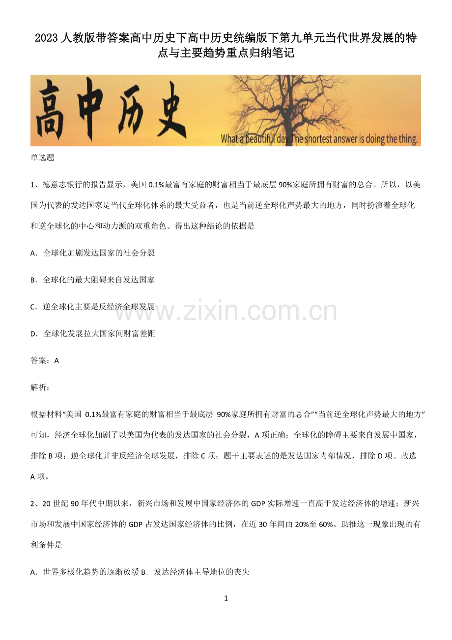 2023人教版带答案高中历史下高中历史统编版下第九单元当代世界发展的特点与主要趋势重点归纳笔记.pdf_第1页